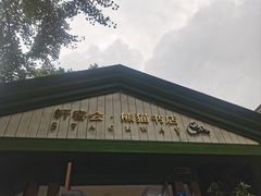 -轩客会(熊猫书店)