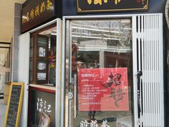 门面-陈记甜品窝(中山北路店)