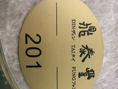 -鼎泰丰(国贸商城店)