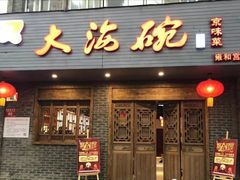 门面-大海碗·京菜炸酱面(雍和宫店)