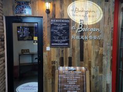 -El Bodegon阿根廷秘鲁餐厅(幸福路店)