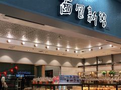 -面包新语(滨湖万达店)