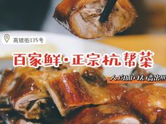 -百家鲜·杭帮菜