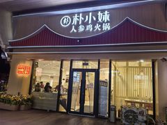 -朴小妹人参鸡汤火锅(长白山万达店)
