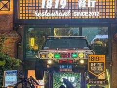 -1819餐厅·团队聚餐·烤串·精酿