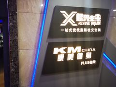 -复兴未来·轰趴空间(泰富百货店)