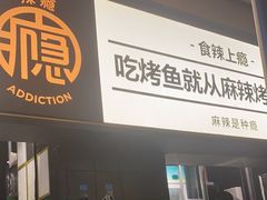 -烤匠麻辣烤鱼(万象城店)