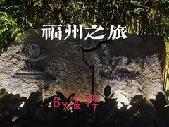 -三坊七巷历史文化街区