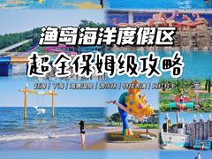 -渔岛海洋度假区