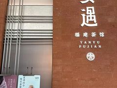 -宴遇·福建荟馆(德基广场店)