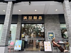 -满记甜品(湖滨店)