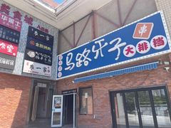 -马路牙子烧烤音乐酒馆(望京店)