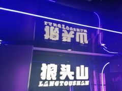 -狼头山火锅 KTV欢唱·烤串(理工大学店)