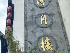 -得月楼·省级非遗·传统苏帮菜(观前店)