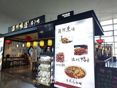 -温州龙湾国际机场