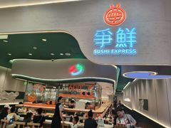 -争鲜回转寿司(大连和平广场凯德PLUS店)