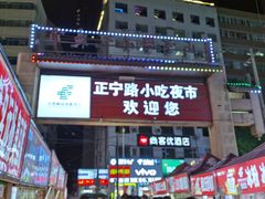 -正宁路小吃夜市