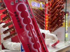 -和禄德冰糖葫芦