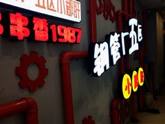 门面-钢管厂五区小郡肝串串香火锅(人民广场店)