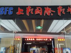 -SFC上影影城(淞南店)