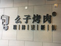-么子烤肉(化龙池店)