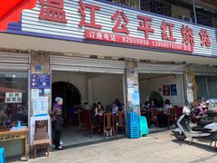 门面-温江公平红烧兔(总店)