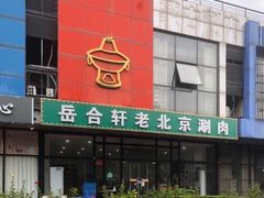 门面-岳合轩老北京涮肉