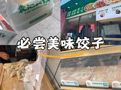 -袁记云饺(西安路店)