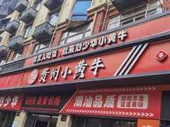 -刘少华贵州小黄牛·鲜牛肉火锅(总店)