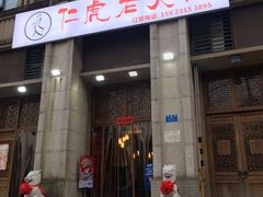 门面-仁虎老火锅(黄泥磅店)