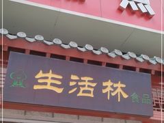 门面-生活林(河北路店)