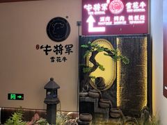-牛将军•涮肉•烤肉(北京王府井·故宫店)