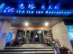 门面-ITA·意塔意大利餐厅(亦庄店)