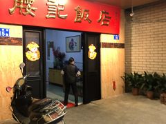 -腰记饭店(龙源路店)