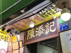 门面-陈添記·祖傳爽鱼皮·西关老字号(广州首店)