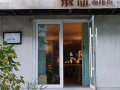 -长春银盐咖啡馆