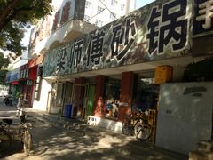 -梁师傅砂锅(哈达西街店)