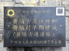 -黄埔古港