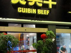 -贵宾牛·潮汕牛肉火锅(珠池总店)