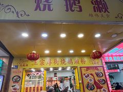 -烧鹅濑(西华路店)