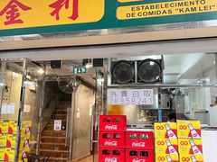 -金利食店(氹仔店)