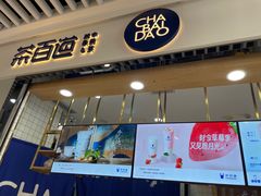 -茶百道(铜梁万达广场店)