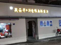 门面-笑云开汤包店(网巾市店)