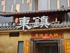 -东镇老火锅(长春路首店)