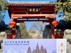 -北京石刻艺术博物馆(五塔寺)