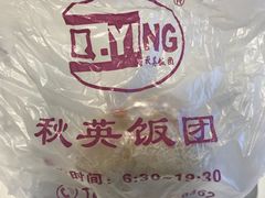 -秋英饭团(大庙新村店)