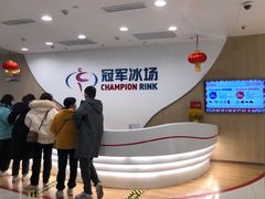 -冠军冰场CHAMPION RINK(凯德广场店)