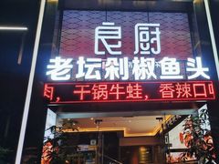 -良厨本味· 老坛剁椒鱼头(深南腾讯店)