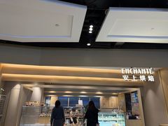 -安上烘焙 ENCHANTE(湖滨道购物中心店)