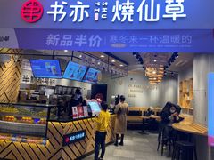 -书亦烧仙草(西宸天街店)